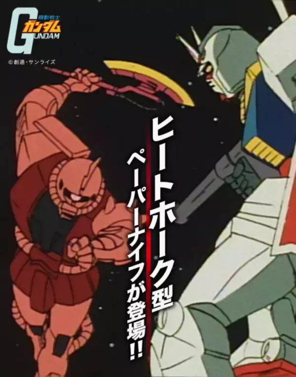 「ガンダムに登場するザクの斧型兵器「ヒートホーク」がペーパーナイフになった！」の画像