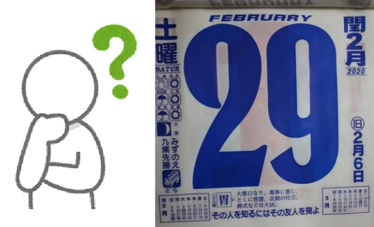 今年は閏年 うるうどし ところでこの 閏 って何なのか知ってる 年2月29日 エキサイトニュース