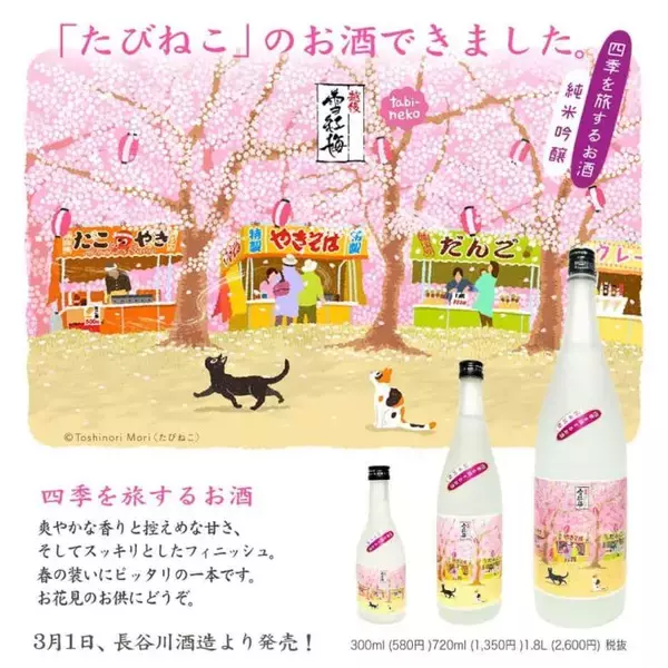 「旅する猫がかわいい！日本酒 「四季を旅するお酒」長谷川酒造が地元のイラストレーターとコラボ！」の画像