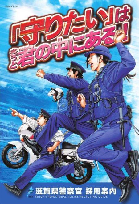 漫画家 森田まさのりによる滋賀県警察の採用ポスターイラストが躍動感あってステキ 年3月9日 エキサイトニュース