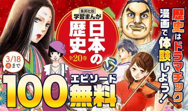 集英社版 学習まんが日本の歴史 が古代から戦国時代までの100話分を無料公開 休校要請を受けての支援として 年3月12日 エキサイトニュース