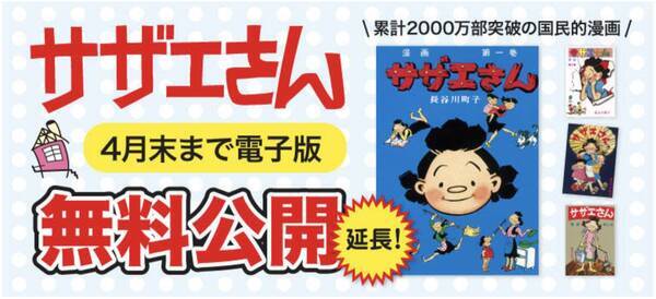 休校要請を受けて無料配信されていたアニメ サザエさん の原作4コマ漫画が 4月末まで配信期間を延長 年4月8日 エキサイトニュース