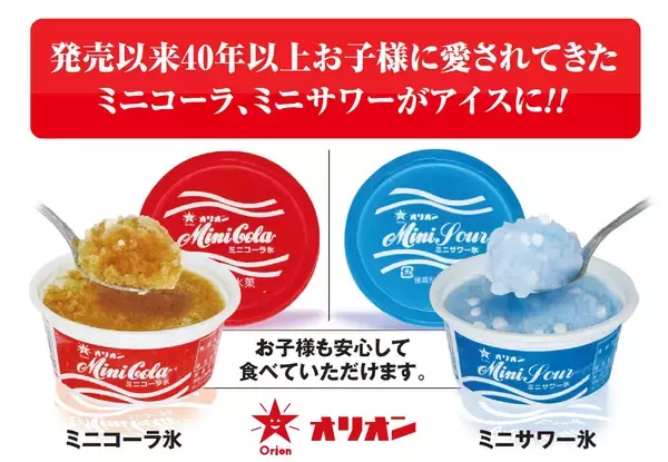 「昭和53年発売の懐かし駄菓子「ミニコーラ」がかき氷に！「ミニサワー氷」もあるよ！」の画像