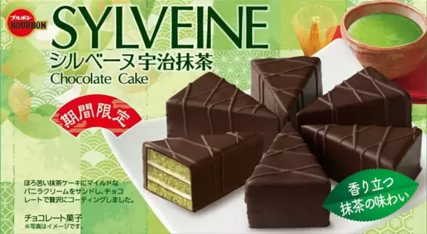 「シルベーヌ、ブラウニー…ブルボンが抹茶の味わいが楽しめる期間限定商品9品を同時発売！」の画像