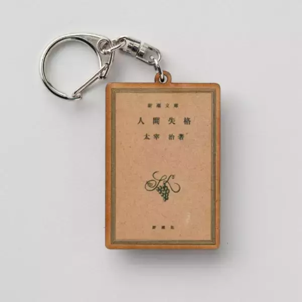 「新潮文庫の太宰治作品の表紙をモチーフにした文豪キーホルダー！」の画像