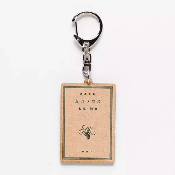 「新潮文庫の太宰治作品の表紙をモチーフにした文豪キーホルダー！」の画像