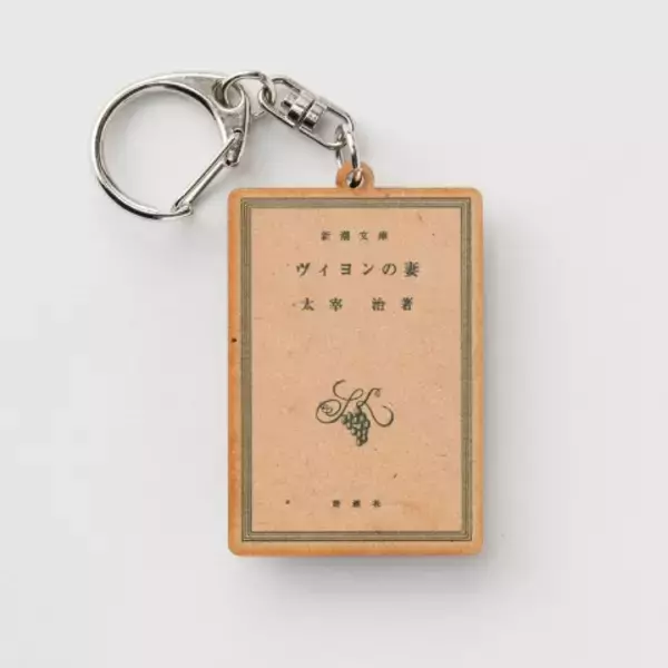 「新潮文庫の太宰治作品の表紙をモチーフにした文豪キーホルダー！」の画像