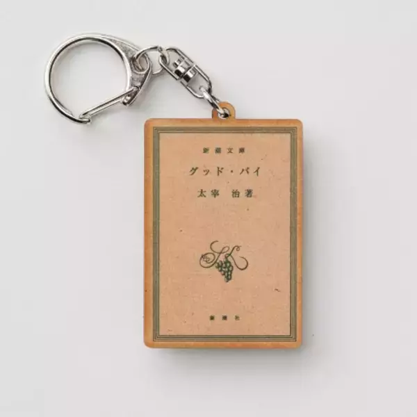 「新潮文庫の太宰治作品の表紙をモチーフにした文豪キーホルダー！」の画像