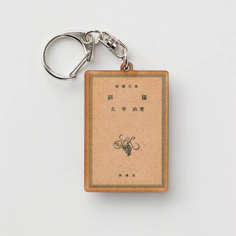 新潮文庫の太宰治作品の表紙をモチーフにした文豪キーホルダー！