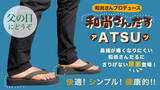「和尚さんプロデュースの普段履きサンダル「和尚さんだる」に厚底バージョン新登場！」の画像1