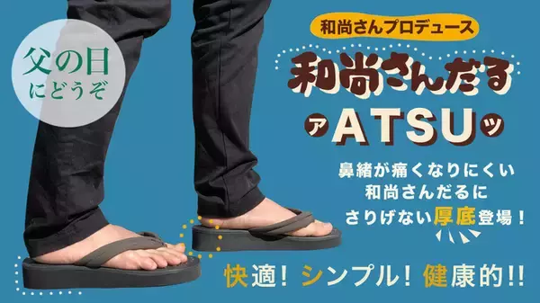 「和尚さんプロデュースの普段履きサンダル「和尚さんだる」に厚底バージョン新登場！」の画像