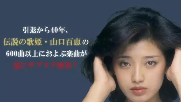 引退コンサートから40年！ついに山口百恵の600曲以上もの楽曲がサブスク解禁！