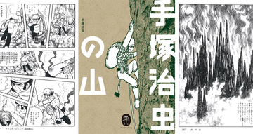 このまとめ方オモシロい！手塚治虫が山・動物・自然をテーマに描いた作品をまとめた「手塚治虫の山」が発売