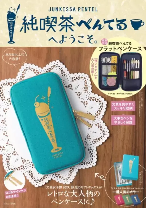 「付録にはレトロ可愛いフラットペンケース！レトロ文具 付録シリーズ「純喫茶ぺんてるへようこそ。」が発売」の画像
