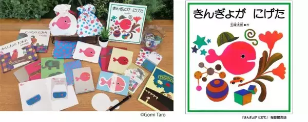 「「きんぎょが にげた」「かくしたの だあれ」など五味太郎による絵本作品のステーショナリーが発売！」の画像