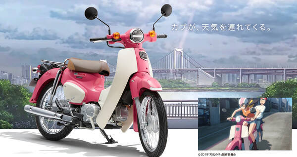 映画 天気の子 で夏美が帆高を乗せ街中を駆け巡ったあのピンクのスーパーカブが期間限定発売 年7月7日 エキサイトニュース