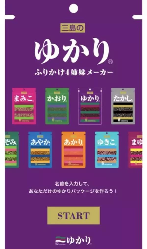「ふりかけ「ゆかり」のパッケージに自分の名前が入れられるアプリ「ふりかけ4姉妹メーカー」が公開！」の画像