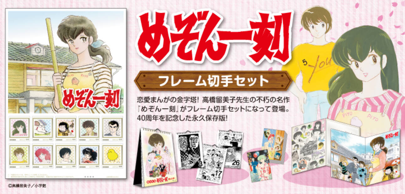 恋愛マンガの金字塔 めぞん一刻 の40周年を記念したフレーム切手セットが発売 年8月3日 エキサイトニュース