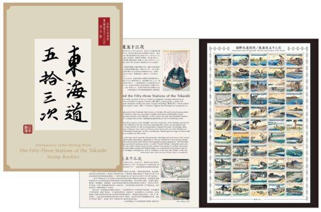 圧巻の55作品！歌川広重「東海道五十三次」の全作品が郵便切手になりました！