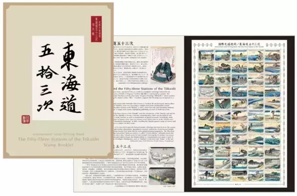 「圧巻の55作品！歌川広重「東海道五十三次」の全作品が郵便切手になりました！」の画像