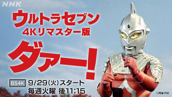 全48話 ウルトラシリーズ大人気作 ウルトラセブン の4kリマスター版がnhkで放送決定 年8月18日 エキサイトニュース