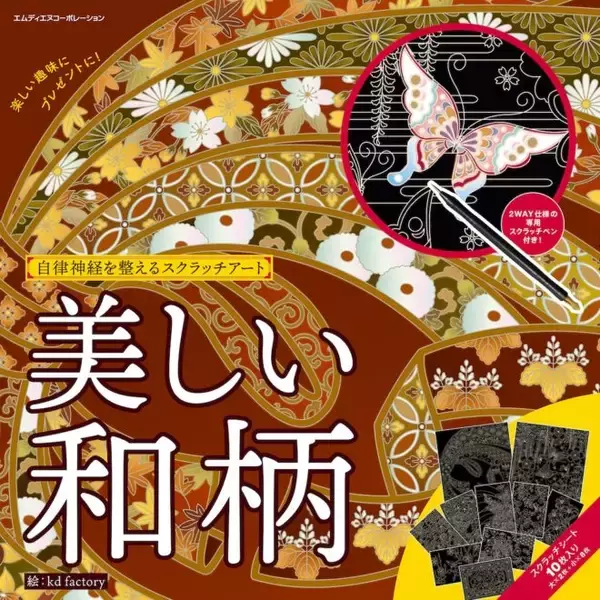 「削っていくだけで美しい和柄が浮かび上がるスクラッチアート「美しい和柄」が発売」の画像