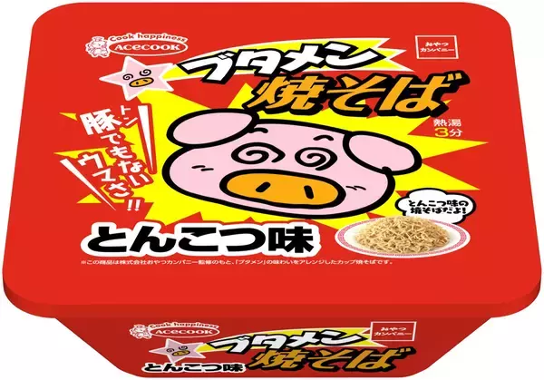 駄菓子感覚で食べるカップ麺「ブタメン」が焼そばに！「ブタメン焼そば とんこつ味」新発売