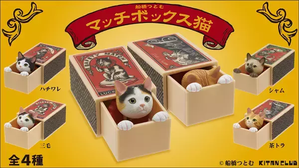 レトロなマッチ箱を引き出すと猫があなたを見つめるよ！カプセルトイ「マッチボックス猫」が可愛すぎ♡