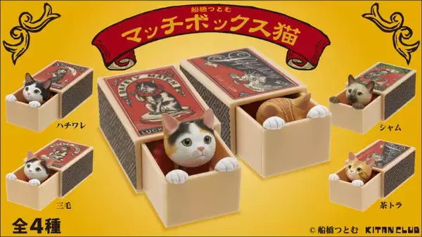「レトロなマッチ箱を引き出すと猫があなたを見つめるよ！カプセルトイ「マッチボックス猫」が可愛すぎ♡」の画像