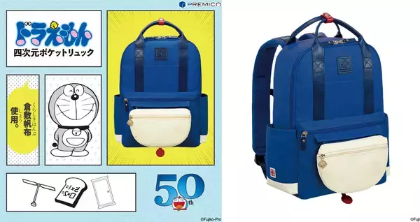 岡山県の上質な倉敷帆布を使用した ドラえもん 四次元ポケットリュック が新発売 - ニュース
