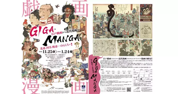 日本の漫画的表現のルーツを辿る展覧会「GIGA・MANGA 江戸戯画から近代漫画へ」開催