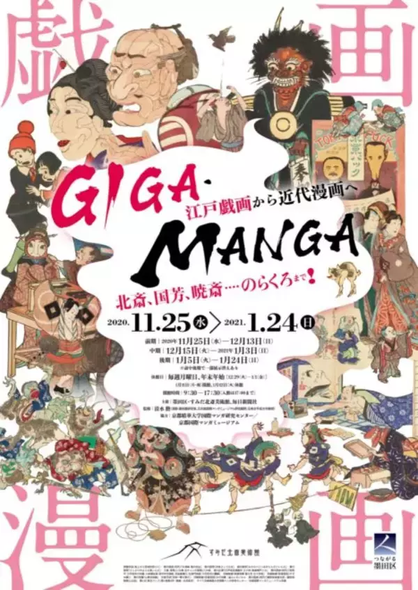「日本の漫画的表現のルーツを辿る展覧会「GIGA・MANGA 江戸戯画から近代漫画へ」開催」の画像