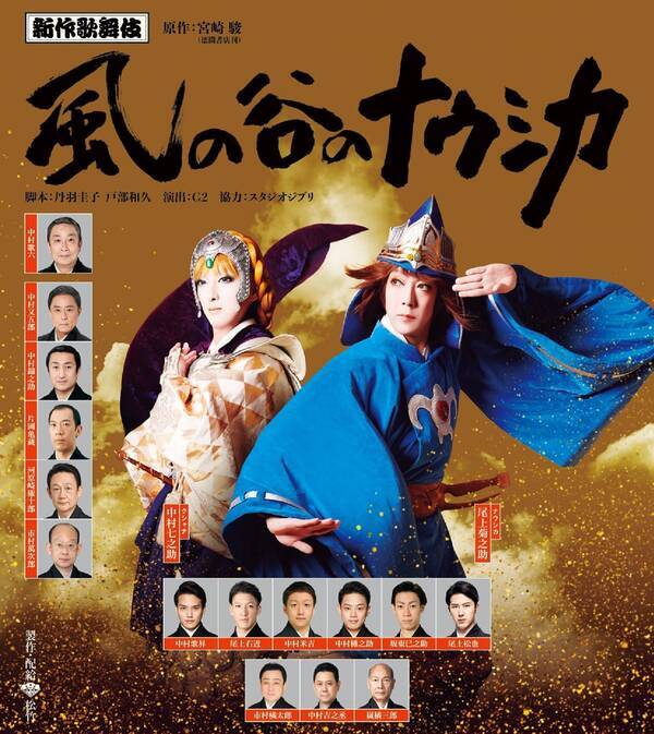 本編映像も公開 新作歌舞伎 風の谷のナウシカ がいよいよbd Dvd化 年12月17日 エキサイトニュース