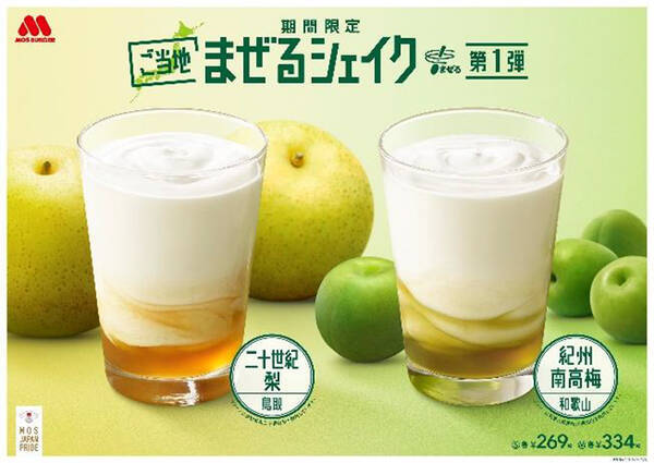 モスバーガーが地域食材を使用した まぜるシェイク を発売 第一弾は紀州南高梅と二十世紀梨 2021年1月29日 エキサイトニュース