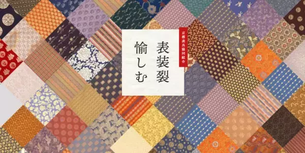 「オンライン上で気軽に掛け軸のデザインができるシミュレーター「表装裂愉しむ」が一般公開！」の画像