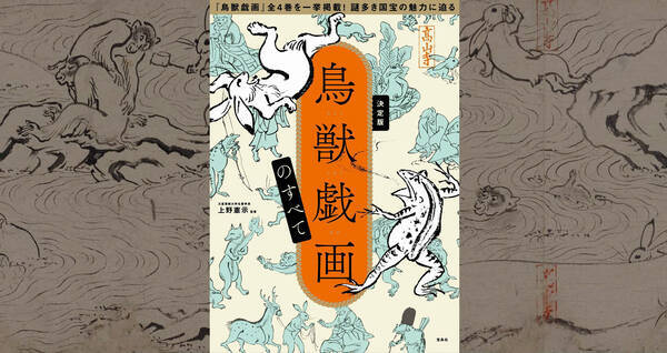 謎多き国宝絵巻 みんな大好き 鳥獣戯画 の解説本 決定版 鳥獣戯画のすべて 発売 2021年3月9日 エキサイトニュース