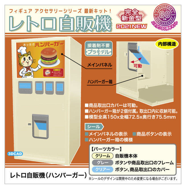 この自販機知ってる？昭和懐かし、あのレトロなハンバーガー自販機がプラモデルになったよ！