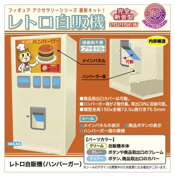 「この自販機知ってる？昭和懐かし、あのレトロなハンバーガー自販機がプラモデルになったよ！」の画像
