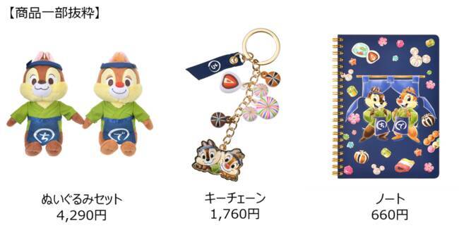 チップ＆デールの和菓子屋さんをイメージしたグッズが発売！ラインナップ豊富です♪