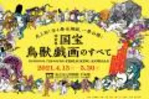 「東京国立博物館でいよいよ特別展「国宝　鳥獣戯画のすべて」開催。見どころポイントは？【前編】」の画像