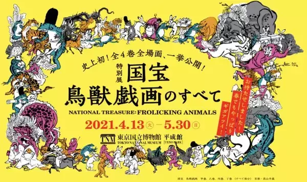 「東京国立博物館でいよいよ特別展「国宝　鳥獣戯画のすべて」開催。見どころポイントは？【前編】」の画像