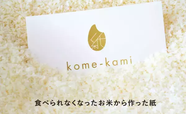 「食べられなくなったお米を活用した紙の新素材「kome-kami」をつかったノートや名刺が発売」の画像