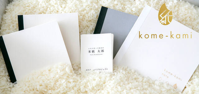 食べられなくなったお米を活用した紙の新素材「kome-kami」をつかったノートや名刺が発売