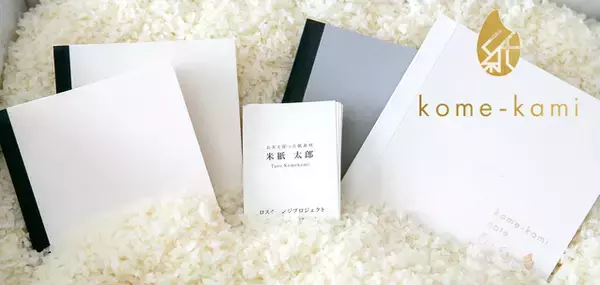 「食べられなくなったお米を活用した紙の新素材「kome-kami」をつかったノートや名刺が発売」の画像