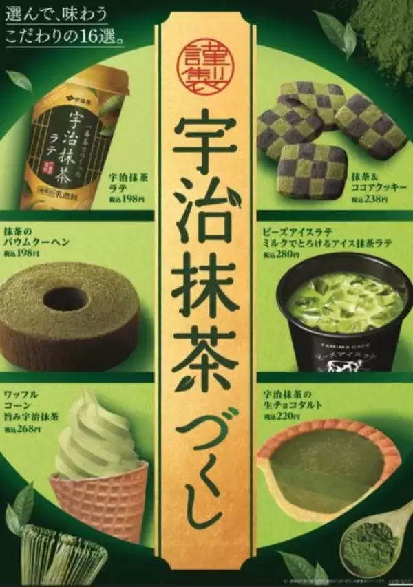 「抹茶を使用した16商品を展開！全国のファミマで「謹製　至福の抹茶づくし」開催」の画像