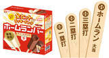 「ヒット以上が必ず出る全部当たりの「ホームランバー」が数量限定発売」の画像1