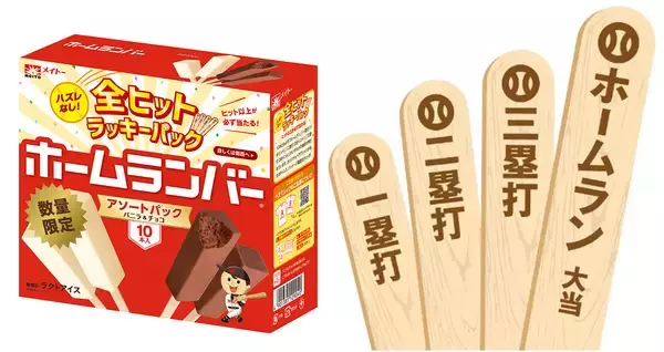 ヒット以上が必ず出る全部当たりの「ホームランバー」が数量限定発売