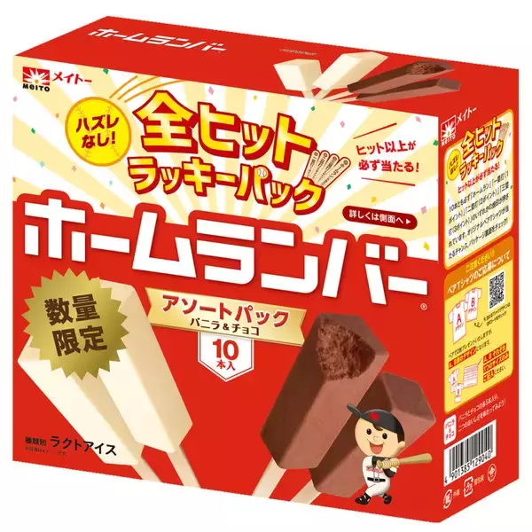 「ヒット以上が必ず出る全部当たりの「ホームランバー」が数量限定発売」の画像