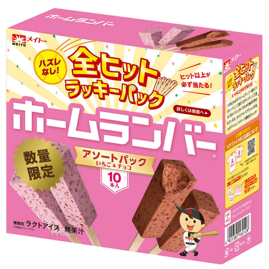ヒット以上が必ず出る全部当たりの「ホームランバー」が数量限定発売