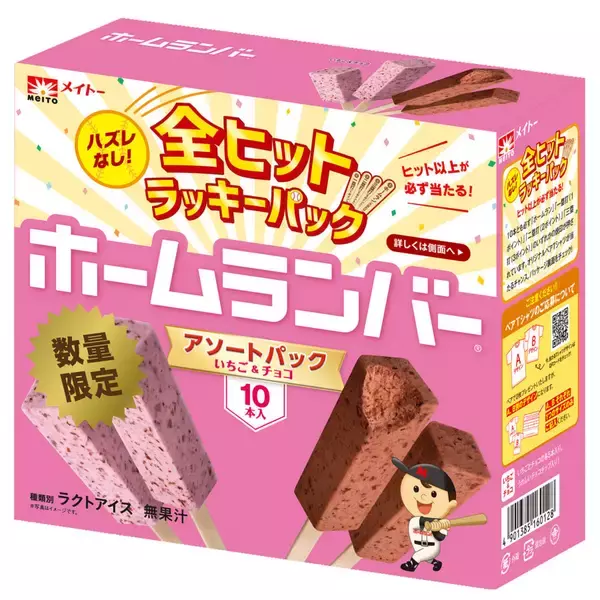 「ヒット以上が必ず出る全部当たりの「ホームランバー」が数量限定発売」の画像